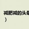 減肥減的頭暈渾身無(wú)力應(yīng)該怎么辦（減肥減肥）
