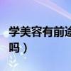 學美容有前途嗎多少錢一個月（學美容有前途嗎）