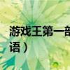 游戲王第一部日語在線播放（游戲王第一部日語）