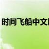 時(shí)間飛船中文版61集（時(shí)間飛船國(guó)語(yǔ)版全集）