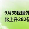 9月末我國外匯儲(chǔ)備規(guī)模為33164億美元，環(huán)比上升282億美元