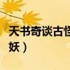 天書奇談古怪貓妖怎么加點（天書奇談古怪貓妖）
