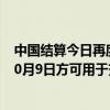 中國結(jié)算今日再度延長開戶身份復(fù)核時(shí)間 國慶期間新開戶10月9日方可用于交易