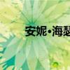 安妮·海瑟薇宣布出演《公主日記3》