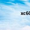 xc60沃爾沃2024款（xc）