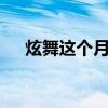 炫舞這個月有什么活動（炫舞7月活動）