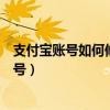 支付寶賬號如何修改成手機號（支付寶賬號怎么修改成手機號）