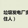 垃圾發(fā)電廠多遠(yuǎn)不能住人（垃圾發(fā)電廠多遠(yuǎn)不住人）