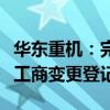 華東重機(jī)：完成對(duì)銳信圖芯股權(quán)收購及增資的工商變更登記