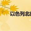 以色列北部遭黎巴嫩境內(nèi)火箭彈襲擊