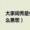大家閨秀是什么意思啊 百科（大家閨秀是什么意思）