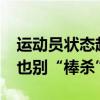 運(yùn)動(dòng)員狀態(tài)起伏很正常，對(duì)王楚欽別“捧殺”也別“棒殺”