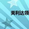 美利達領(lǐng)航者530（美利達領(lǐng)航者）