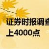 證券時報調(diào)查結(jié)果：近六成受訪者看好年內(nèi)站上4000點