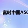 富時(shí)中國(guó)A50指數(shù)期貨日內(nèi)漲幅達(dá)到3.01%