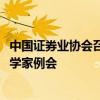 中國(guó)證券業(yè)協(xié)會(huì)召開2024年第三季度證券基金行業(yè)首席經(jīng)濟(jì)學(xué)家例會(huì)