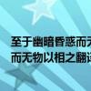 至于幽暗昏惑而無物以相之至于的古今異義（至于幽暗昏惑而無物以相之翻譯）