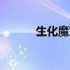 生化魔方最快路線（生化魔方）