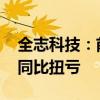 全志科技：前三季度預(yù)盈1.4億元-1.56億元 同比扭虧