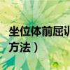 坐位體前屈訓(xùn)練方法與技巧（坐位體前屈訓(xùn)練方法）