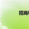 招商銀行成交額達(dá)100億元