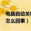 電腦自動關(guān)機(jī)怎么回事 知乎（電腦自動關(guān)機(jī)怎么回事）