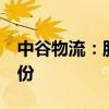 中谷物流：股東谷澤投資擬減持不超過(guò)3%股份