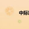 中際旭創(chuàng)成交額達100億元