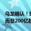 烏龍確認(rèn)！瑞士百達(dá)增持建行H股2000萬(wàn)股 而非200億股