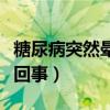 糖尿病突然暈倒是怎么回事（突然暈倒是怎么回事）