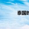 泰國(guó)時(shí)區(qū)是多少（泰國(guó)時(shí)區(qū)）