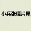 小兵張嘎片尾主題曲（小兵張嘎片尾曲歌詞）