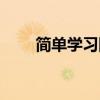 簡(jiǎn)單學(xué)習(xí)網(wǎng)首頁(yè)（簡(jiǎn)單學(xué)習(xí)網(wǎng)官網(wǎng)）