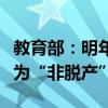教育部：明年起“函授”“業(yè)余”等名稱統(tǒng)一為“非脫產(chǎn)”