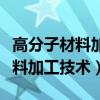 高分子材料加工技術(shù)專業(yè)就業(yè)前景（高分子材料加工技術(shù)）