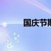 國慶節(jié)期間1309.8萬人次出入境