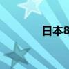 日本8月貿(mào)易帳-3779億日元