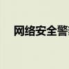 網(wǎng)絡(luò)安全警察工作忙嗎（網(wǎng)絡(luò)安全特警）