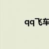 qq飛車a車疾風(fēng)（qq飛車疾電）