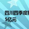 四川四季度推進(jìn)重大項(xiàng)目1823個 總投資7855億元