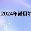 2024年諾貝爾物理學(xué)獎揭曉 兩位科學(xué)家獲獎