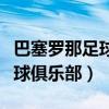 巴塞羅那足球俱樂(lè)部現(xiàn)任主教練（巴塞羅那足球俱樂(lè)部）