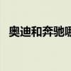 奧迪和奔馳哪個好看（奧迪和奔馳哪個好）