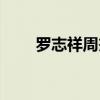 羅志祥周杰倫抗衡（羅志祥周杰倫）