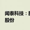 聞泰科技：股東格力電器計(jì)劃減持不超過1%股份