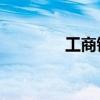 工商銀行成交額達(dá)100億元
