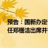 預告：國新辦定于今日上午10時舉行發(fā)布會 國家發(fā)改委主任鄭柵潔出席并答記者問