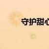 守護甜心102話（守護甜心49話）