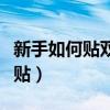 新手如何貼雙眼皮貼教程（新手如何貼雙眼皮貼）