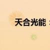 天合光能：股東擬減持公司0.5%股份